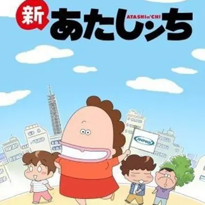 新我们这一家