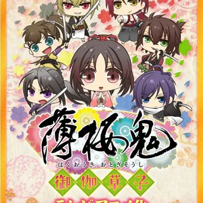 薄樱鬼～御伽草子～