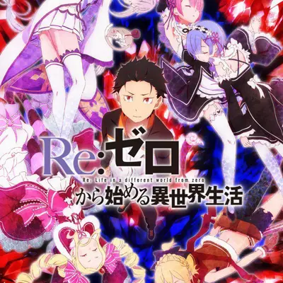 Re：从零开始的异世界生活
