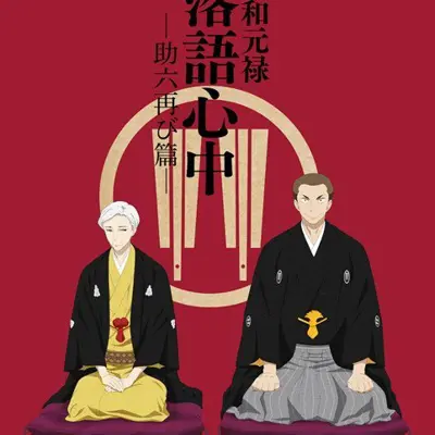 昭和元禄落语心中 -助六再临篇-