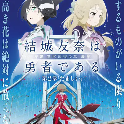 结城友奈是勇者 -鹫尾须美之章- 第2章 魂