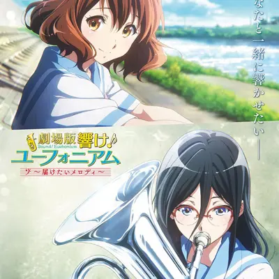剧场版 吹响吧！上低音号～想要传达的旋律～