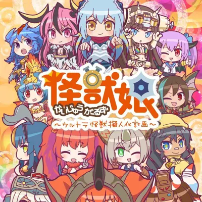 怪兽娘～奥特怪兽拟人化计划～ 第二季