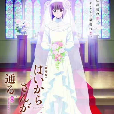 剧场版 窈窕淑女 后篇 ～花之东京大浪漫～