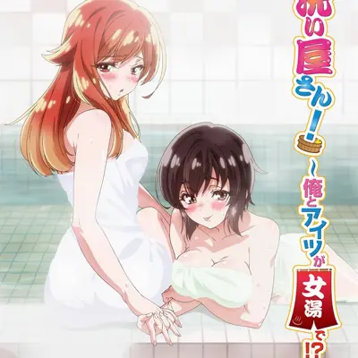 洗浴服务！～我和那家伙在女浴池！？～