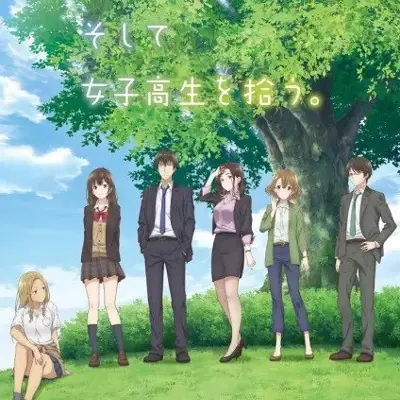 剃须。然后捡到女高中生。