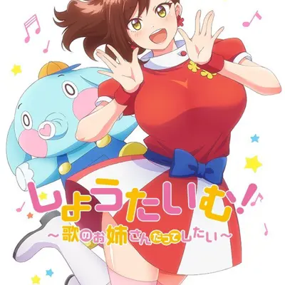 Show Time！唱歌的大姐姐也想做