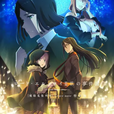 君主·埃尔梅罗二世事件簿 魔眼收集列车 特别篇