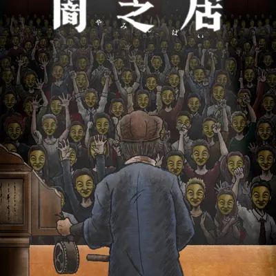 暗芝居 第十一季