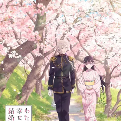 我的幸福婚姻