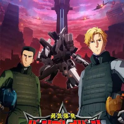 勇气爆发 Bang Bravern