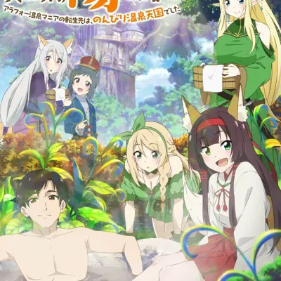 人气温泉『异世界温泉』开拓记 ～40岁左右的温泉爱好者转世到了悠闲的温泉天堂～