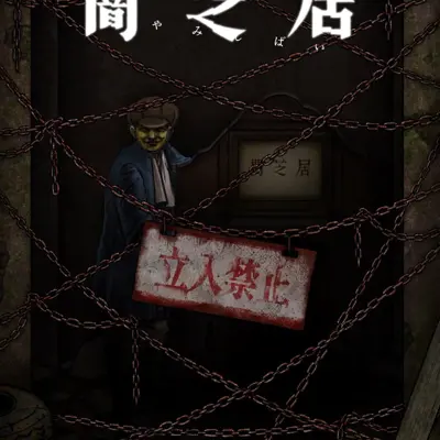 暗芝居 第十二季