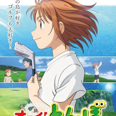 蜻蛉高球