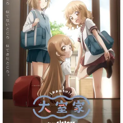 大室家 亲爱的姐妹们