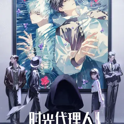 时光代理人 第二季