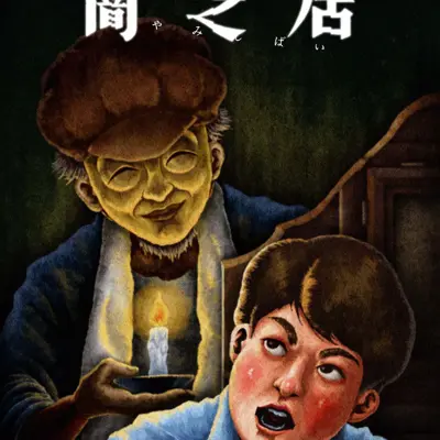 暗芝居 第十三季