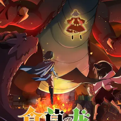 食草老龙被冠以恶龙之名 第二季