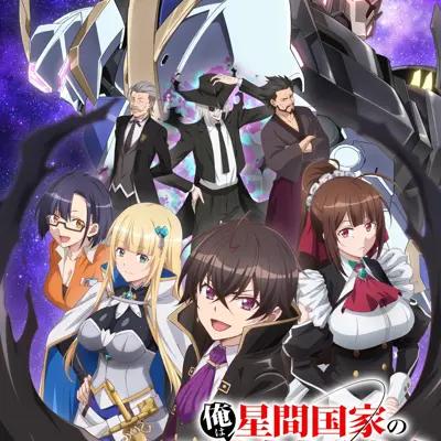 我是星际国家的恶德领主！