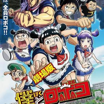 剧场版 我与机器子