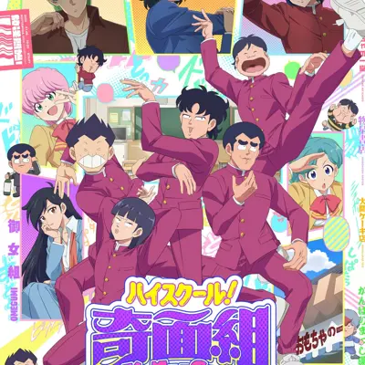 高校奇面组